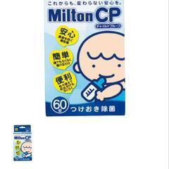 (値下げしました)新生児には必須！哺乳瓶、おしゃぶり除菌！Milton　ミルトン  60錠

の画像