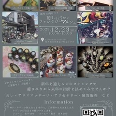 12/23(土)開催!!新年に向けて！癒しと占いのファンタジーマ...