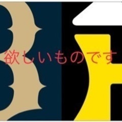 交換希望‼︎ 2023年日本シリーズオリックスバファローズ阪神