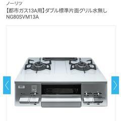 ガスコンロ都市ガス12·13A