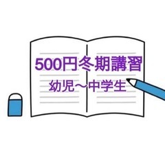 【 川口市 】500円冬期講習(幼児～中学生)⛄️