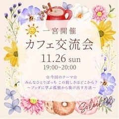 【カフェ交流会】みんなひとりぼっち この寂しさはどこから?〜ブッ...