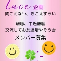 難聴、中途難聴メンバー募集