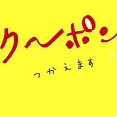 クーポン券、使えます。