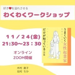 (残席２になりました！)あなたの好き♡を溢れさせるわくわくワーク...