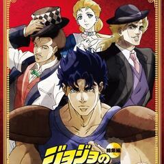 ジョジョ好き集まれ💥💥