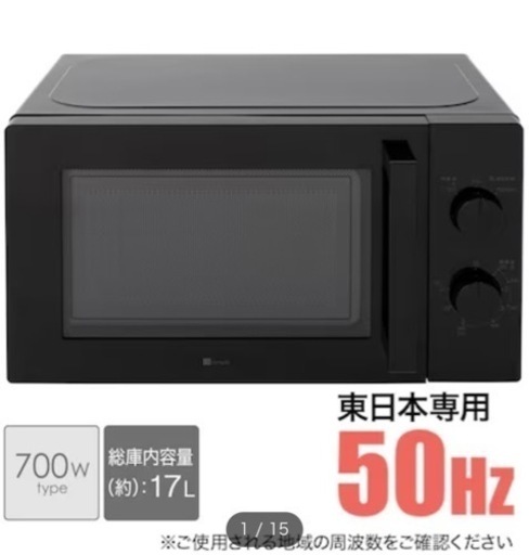 【一年半使用】東日本専用(50Hz)電子レンジ(BK)