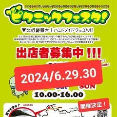 北近畿最大ハンドメイド！但馬ピクニックフェスタ2024出店者募集中