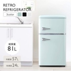 81L☆美品☆レトロ冷蔵庫☆2022年製