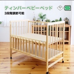 ティンバー　ベビーベッド　ハイタイプ　美品　おまけでベッドガード