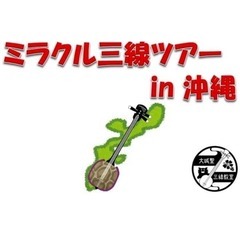 ミラクルレッスン in 沖縄