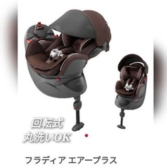 アップリカ　フラディアエアープラス ソリッドブラウン 0～4才児用　便利な回転式 Aprica チャイルドシート 新生児 大阪市内に引取に来れる方限定！