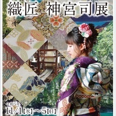 11/1～織匠神宮司展 東京有楽町かごしま遊楽館