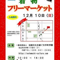 12/10(日) 10:00～16:00着物フリーマーケット【出...