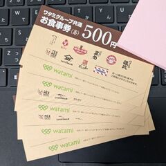 ワタミグループ共通お食事券　2,500円分