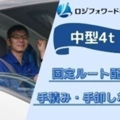 【ミドル・40代・50代活躍中】中型 4t トラックドライバー/...