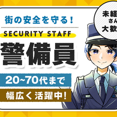 ＜経験者歓迎＞大手警備会社で働く☆未経験OK！昇給あり／賞与年2...
