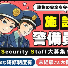 子供たちの安全を守りませんか？学校施設の警備☆車通勤できる方を募...