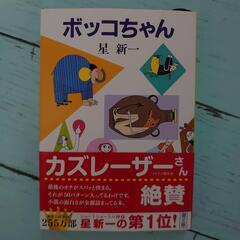 ボッコちゃん　星新一