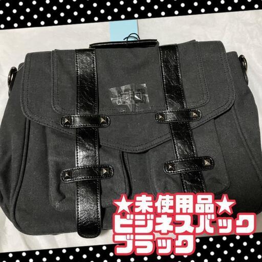 ★未使用品★就活バッグ ビジネスバッグ ショルダーバッグ　ブラック　カバン　黒色
