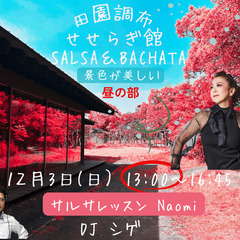 田園調布せせらぎSALSA & BACHATA (サルサレッスン...