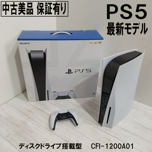 中古美品/保証有り/PS5 本体/最新モデル/ディスクドライブ搭載型/CFI-1200A01/動作快調/E1CY0101