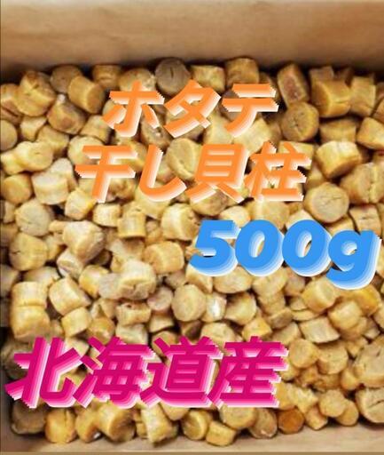 【割れ等外C品】◆●■不揃いのホタテ達◆●■好評につき割れ花咲品を激安出品】ホタテ干し貝柱500g 北海道猿払産