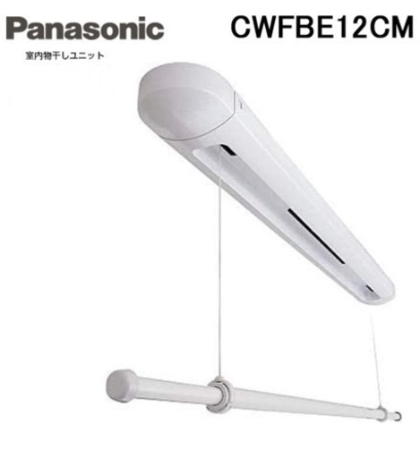 O2311-021 Panasonic 室内物干しユニット①　CWFE12CM 未開封　未使用品　現状お渡し