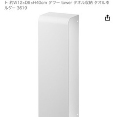 【定価2500円】山﨑実業　バスタオルラックの画像