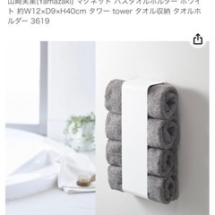 【定価2500円】山﨑実業　バスタオルラック