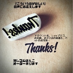 ☆オリジナルはんこ☆消しゴムはんこオーダー受付中