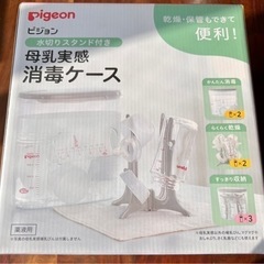 【新品未開封】ピジョン　水切りスタンド　消毒ケース
