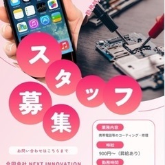 携帯電話等のコーティング・修理
