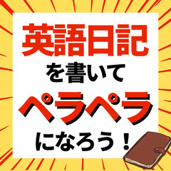 英語の日記を添削します！LINE感覚で英語学習を始めてみませんか...