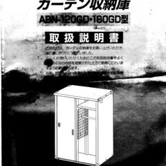 倉庫 ABN-180GD　収納庫　ベランダ　庭　　ガーデン　物置...