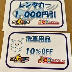 コレカラ　コレCARラ　　100円レンタカー