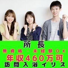 【平和島】訪問入浴の所長／モデル年収約460万／入社祝い金・イン...