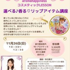 選べる♪香る♪リップアイテム講座 ／立川市／11月26日(日)