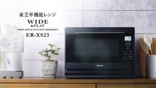 新品未開封品　TOSHIBA 東芝単機能レンジのプレミアムモデル ER-XS23