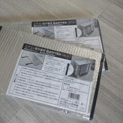 エアコン室外機日よけパネル2枚