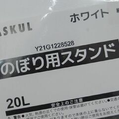 【売約済み】 新品 ASKUL のぼり用スタンド Y21G1228528 20L ホワイト 店舗 お店 旗立て台 アスクル  札幌市 清田区 平岡の画像