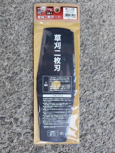 草刈り機の刃