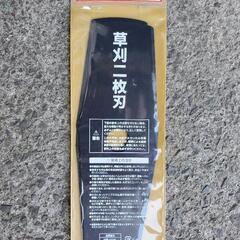 草刈り機の刃