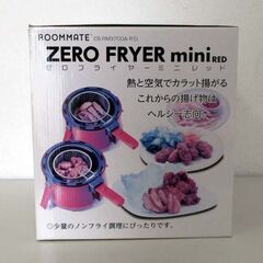 開封未使用品 ゼロフライヤー ミニレッド ROOMMATE EB-RM9700A-RD フライヤー ZERO FRYER miniRED 揚げ物 調理器具 札幌市 北区 屯田店の画像