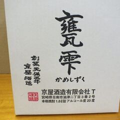 京屋酒造 甕雫焼酎 陶器 使用済空容器 1800mlの画像