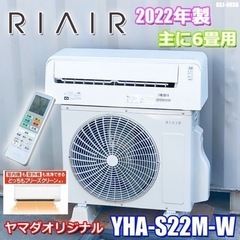 美品！RIAIR エアコン◇リエア◇主に6畳◇2022年製◇YHA-S22M-W◇GSJ-0036