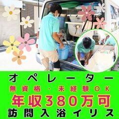 【平和島】訪問入浴のオペレーター／モデル年収約380万／入社祝い金・インセンティブあり／無資格・未経験OKの画像