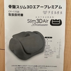 芦屋美整体 CY-1158 骨盤スリム3Dエアー プレミアムの画像