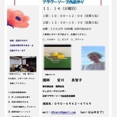 作って！楽しくおしゃべり！ フラワーソープ作品作り 