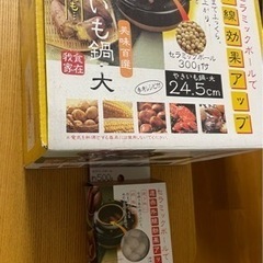 【差し上げます】やきいも鍋　